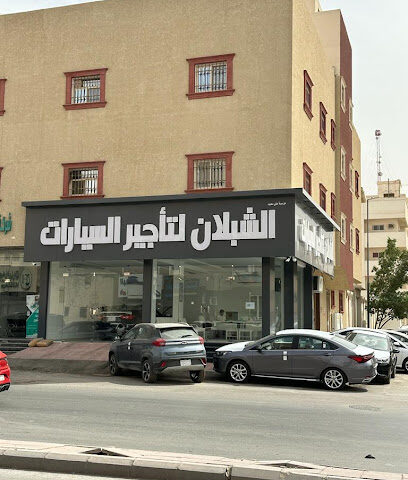 الشبلان لتأجيرالسيارات - Al-Kharj - +966 55 571 2539