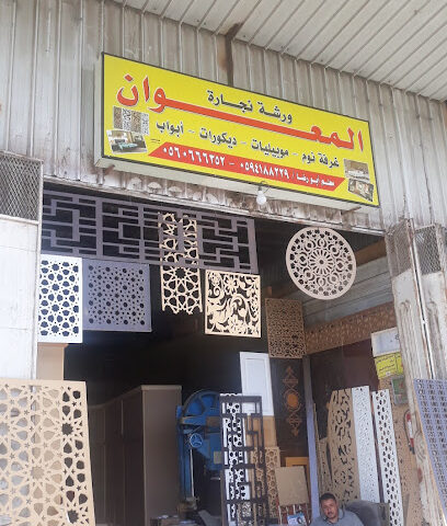 ورشة الرحمت للنجارةوالمونيم - Taif - +966 55 602 3870