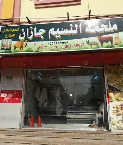 ملحمه النسيم لبيع اللحوم الطازجه - Jazan - +966 50 537 0865