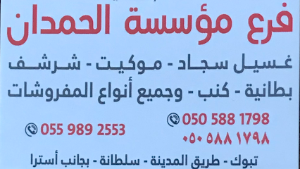مؤسسة الحمدان لـغسيل الموكيت والسجاد وغسيل الخزانات الأرضية والشقق - Tabuk - +966 50 764 1547