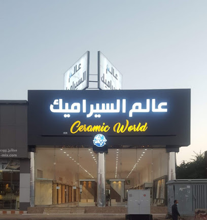 مؤسسة عالم السيراميك والرخام التجارية - جيزان - Jazan - +966 55 795 4032