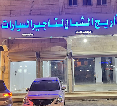 اريج الشمال لتأجير السيارات - Tabuk -