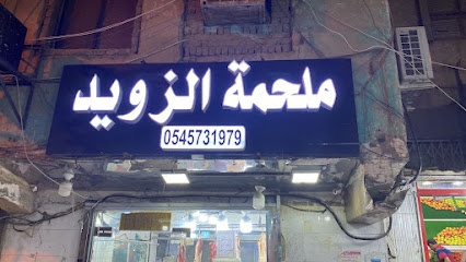 ملحمة الزويد - Mecca - +966 54 573 1979