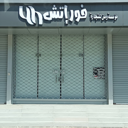 فور إتش الجموم متجر ملابس - Al Jumum -