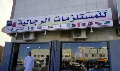 Lilmustaljamatul Ar-Rijali (Al-Baraka Fashion) - Riyadh - +966 57 217 4863