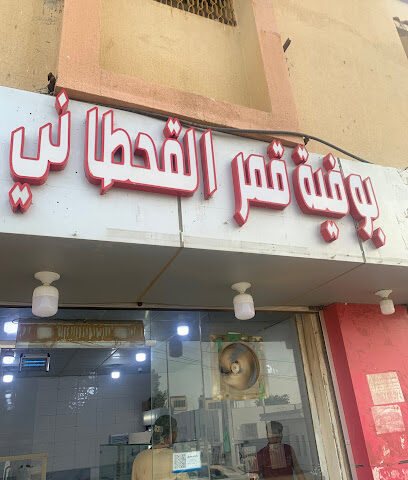 بوفية قمر القحطاني - Masliyah - +966 55 899 5870