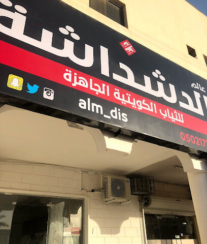 عالم الدشداشة - Al Badayea - +966 50 217 3373