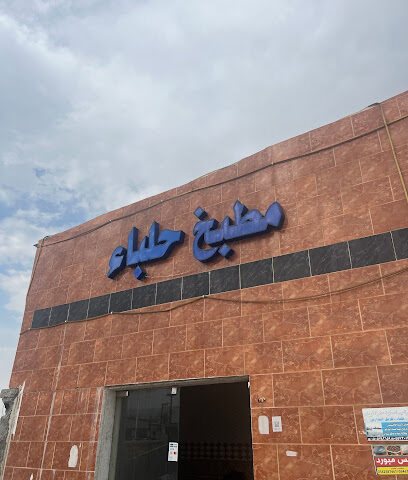 مطبخ حلباء - Halaba -