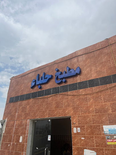 مطبخ حلباء - Saudi Arabia|Halaba 67343|AIGB7994، 7994|3941 يانف 135