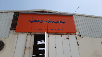 ورشه نايف ابو النجا لتنجيد الأثاث - Mecca - +966 54 410 5688