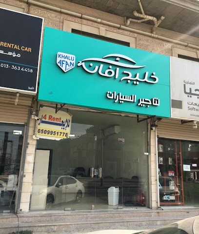 AFAN GULF RENT CAR خليج أفان لتأجير السيارات - Al Jubail - +966 54 577 0008
