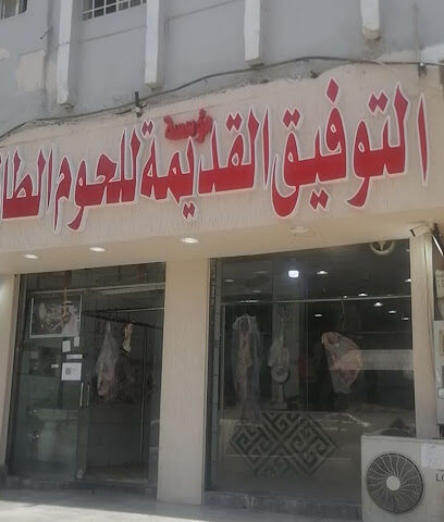 ملحمة التوفيق للحوم الطازج - Al Bahah - +966 53 661 9558