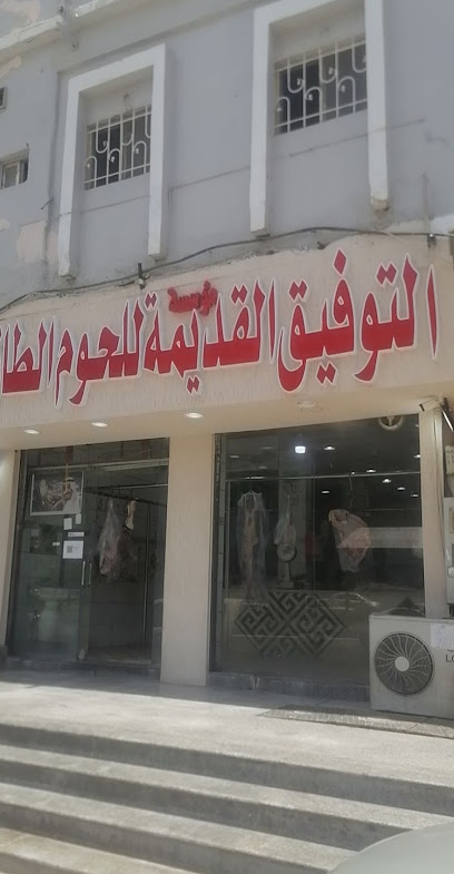 ملحمة التوفيق للحوم الطازج - Saudi Arabia|Al Bahah 65525|Albaher|King Abdulaziz Rd