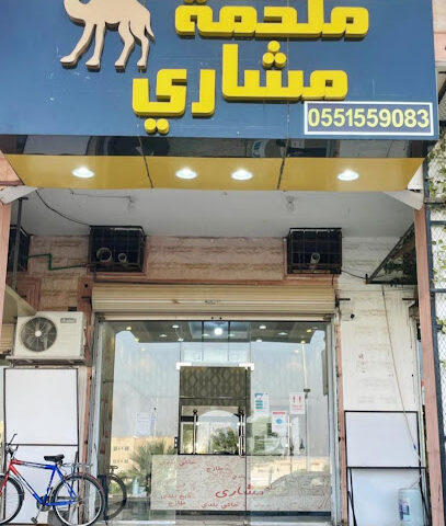 ملحمة مشاري - Tubarjal - +966 55 155 9083
