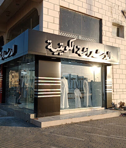 الدشداشة الكويتية - Yanbu - +966 59 111 1050