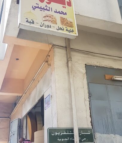 الثبيتي لديكورات الخشب و النجارة - Taif -