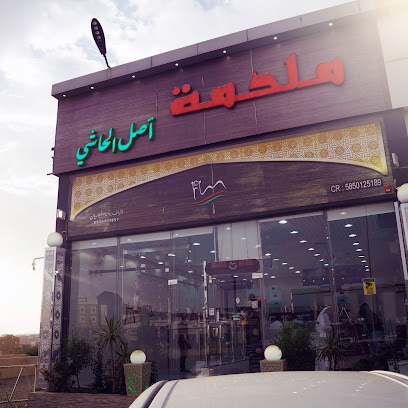 ملحمة أصل الحاشي - Abha - +966 53 020 9400