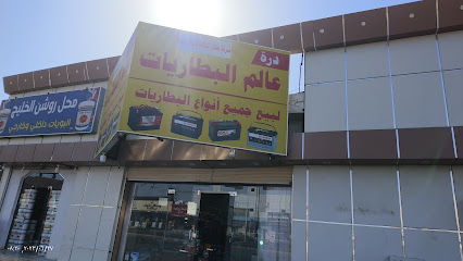 عالم البطاريات - Afif - +966 55 060 7199
