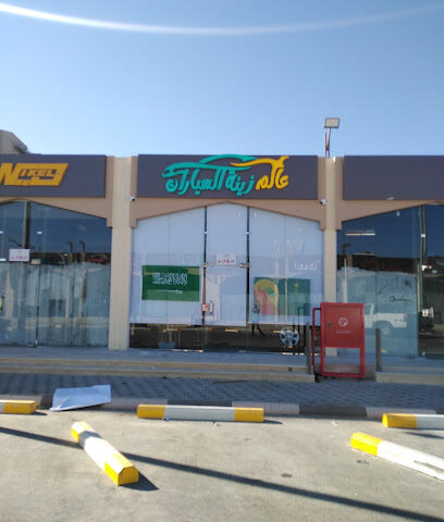 عالم زينة السيارات - Taif -