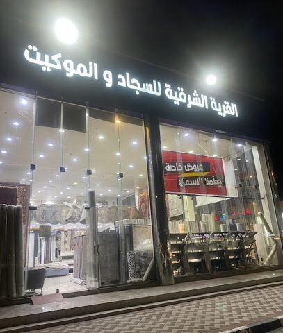 القرية الشرقية للسجاد - Dammam - +966 56 709 9949