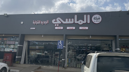 شركة الماسي الجديد للتجارة - Damad - +966 50 239 8944