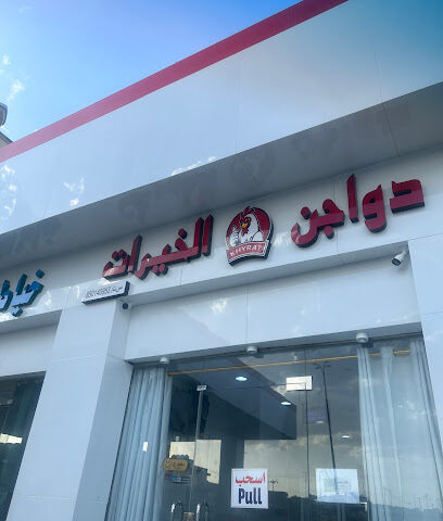 دواجن الخيرات - Bariq - +966 57 125 1025