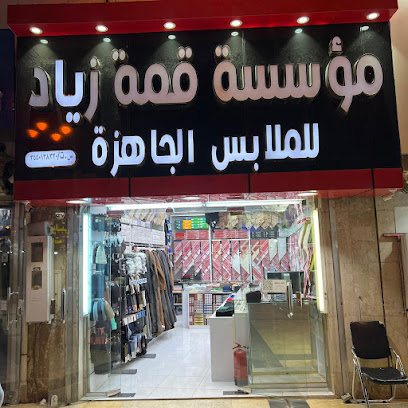 قمة زياد للملابس الجاهزة - Tabuk - +966 53 666 5021