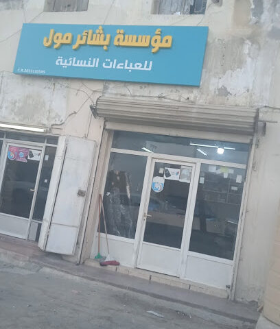 عبايات بشرى - Al Qatif - +966 50 074 4573