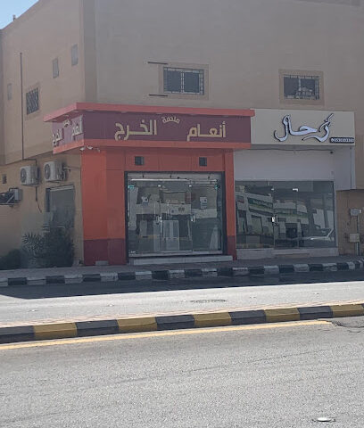 أنعام الخرج - Al-Kharj -