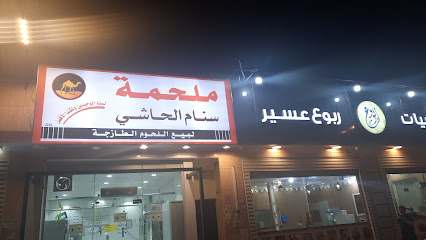 ملحمة سنام الحاشي - Khamis Mushait - +966 54 357 9982