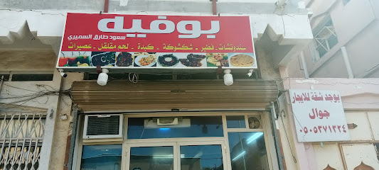 بوفية سعود طارق السميري - Al Wajh -