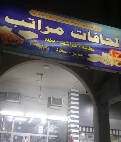 مؤسسة علياء لحافات و مراتب - Dammam -