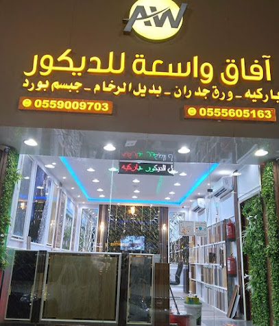 افاق واسعة للديكور - Buraydah - +966 55 900 9703