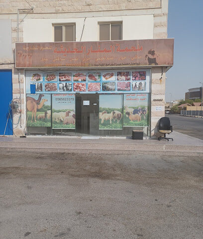 ملحمة المنار الحديثة - Dammam - +966 54 895 6475