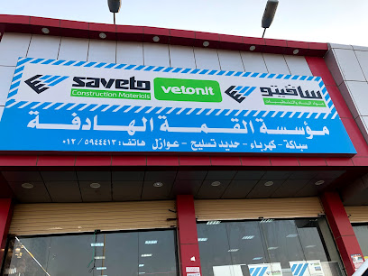 القمة لبيع ادوات البناء والصحية والكهربائية - Al Jumum - +966 12 594 0360