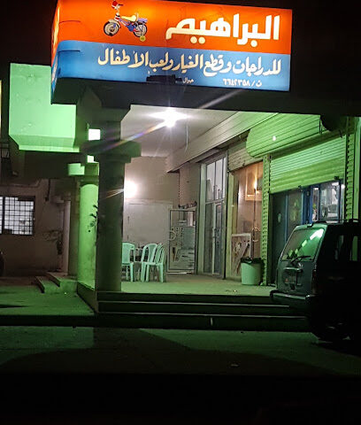 البراهيم للدرجات وقطع غيار لعب الأطفال - Safwa -