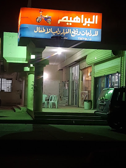 البراهيم للدرجات وقطع غيار لعب الأطفال - Saudi Arabia|Safwa 32833|Al Rabwah|MX45+4C5