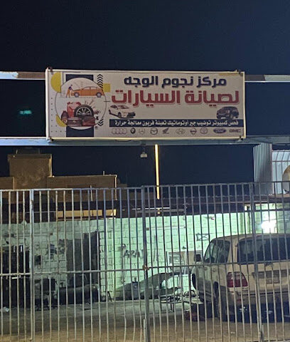 مركز نجوم الوجه لصيانة السيارات - Al Wajh - +966 57 262 0146