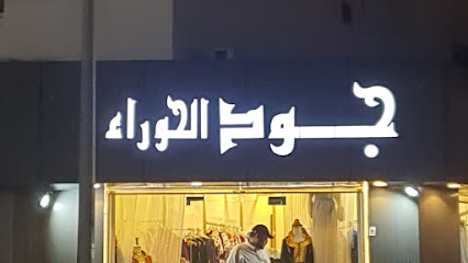جود الحوراء للملابس - Umluj - +966 55 655 4131