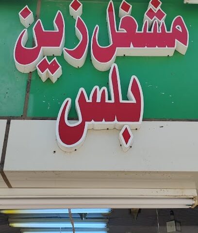 مشغل زين بلس - Ahad Al Masarihah - +966 56 297 6021