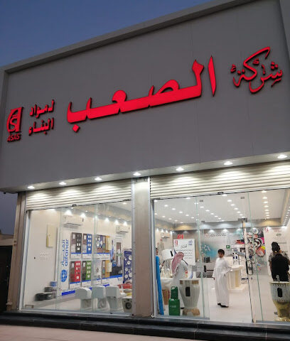 شركة الصعب لمواد البناء فرع حي الوادي - Hafar Al Batin - +966 13 722 3888