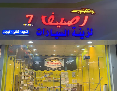 رصيف 7 لزينة السيارات - Rabigh - +966 54 420 8498