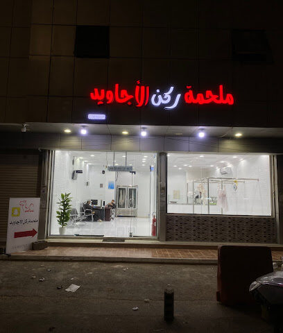 ملحمة ركن الأجاويد - Tabuk -