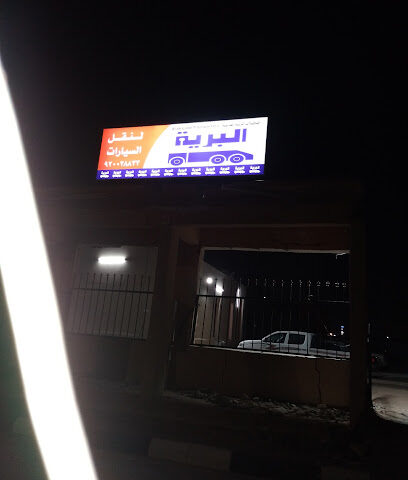 البرية لنقل السيارات - Hafar Al Batin - +966 13 722 4033