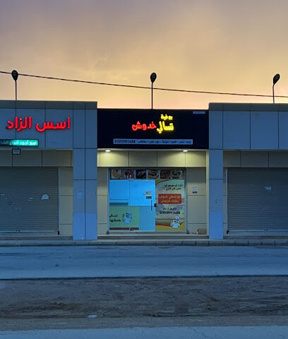 بوفية تسالي خدوش - Az Zulfi - +966 50 599 1688