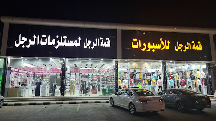 قمة الرجل للملابس الرجالية و الإكسسوارات - Al-Kharj -