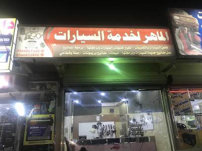 الماهر لخدمة السيارات - Abha - +966 58 005 3755
