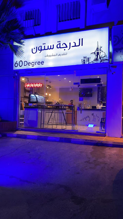 60 Degree الدرجة ستون - Saudi Arabia|Dammam 32252|Al Nuzha|Al Imam Ali Ibn Abi Talib St