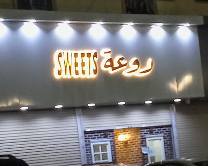 روعة الحلويات - Arar - +966 14 662 1211