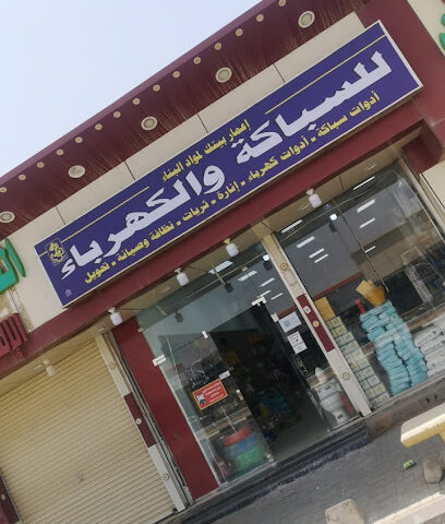 مؤسسة إعمار بيتك لمواد البناء - Afif - +966 50 231 5790